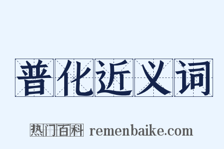 普化近义词是什么意思的图片